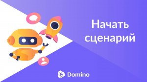 Domino CRM | Блок "Начать сценарий"