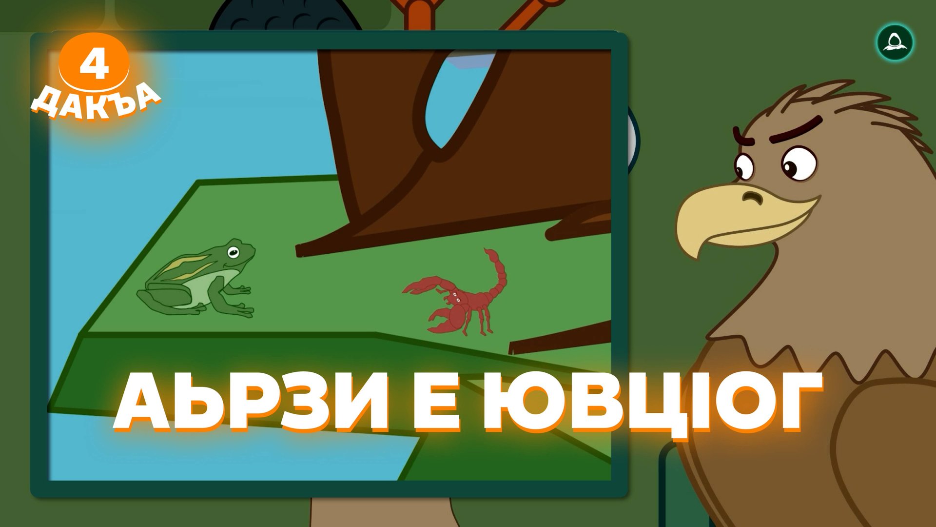 Аьрзей Мохк, 4 дакъа, гlалгlай меттала смотреть онлайн