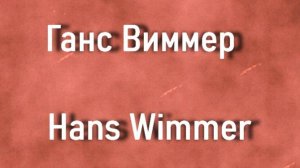 Ганс Виммер  Hans Wimmer биография работы