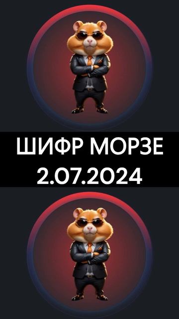 Шифр Хамстер 2.07.2024 | Humster Kombat Шифр | Хомяк морзе на сегодня смотреть онлайн