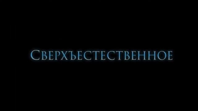 Сверхъестественное: 1 Сезон (Русское вступительное лого) смотреть онлайн
