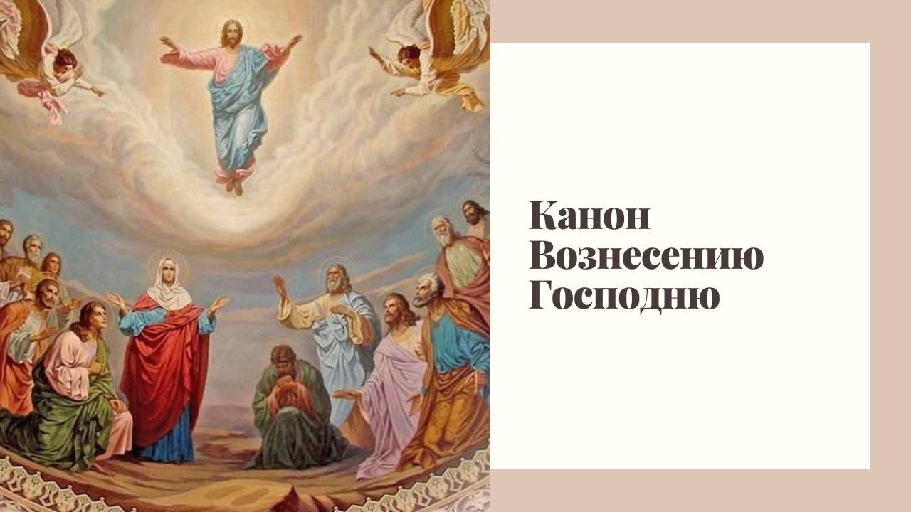 Канон Вознесению Господню смотреть онлайн