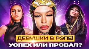 Начало женского рэпа в России. На грани субкультуры и трэша | МУЗ Расследования