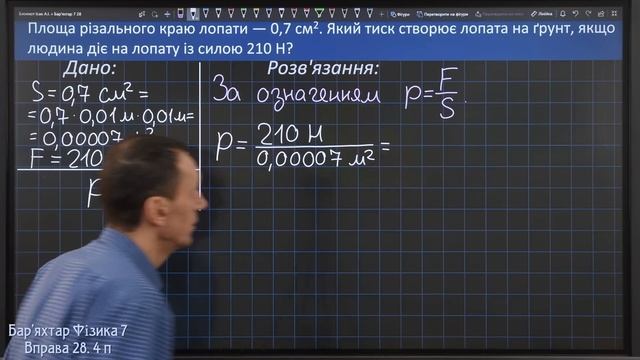 Вправа № 28. 4 п. НУШ Бар'яхтар Фізика 7 клас