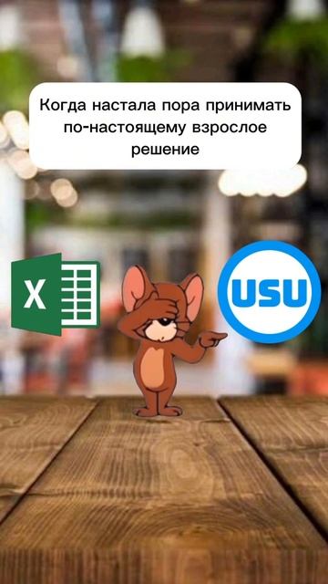 Взрослое решение #взрослаяжизнь #выбор #решение #выбортовара #crm #excel #срм #црм #эксель #эксел