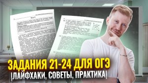 Задания 21, 22, 23 и 24 для ОГЭ по Обществознанию | Лайфхаки, советы, практика | Умскул