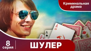 Шулер. 8 серия. Криминальная драма. Сериал.