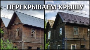 Перекрываем крышу! Стройка полным ходом!