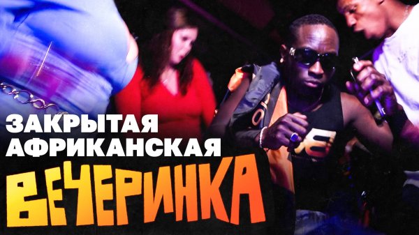 Чем живут африканцы в Москве