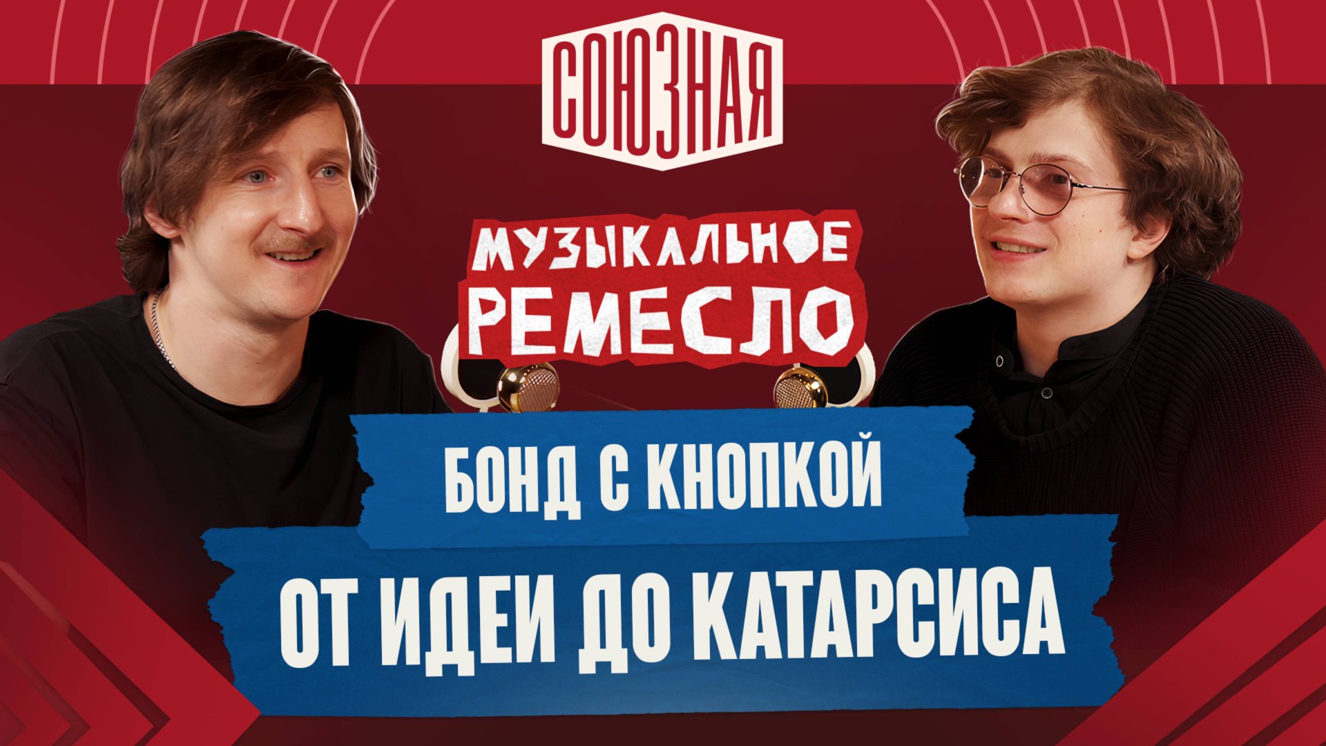 Глубина звука и высота мысли | Бонд с кнопкой | Илья Золотухин