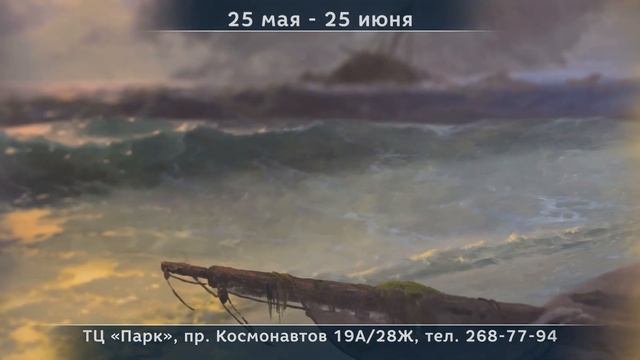 «Айвазовский. Гений и море 2.0» в Ростове-на-Дону смотреть онлайн