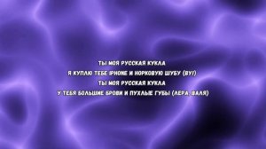 Scally Milano & Voskresenskii - РУССКАЯ КУКЛА (Текст песни)