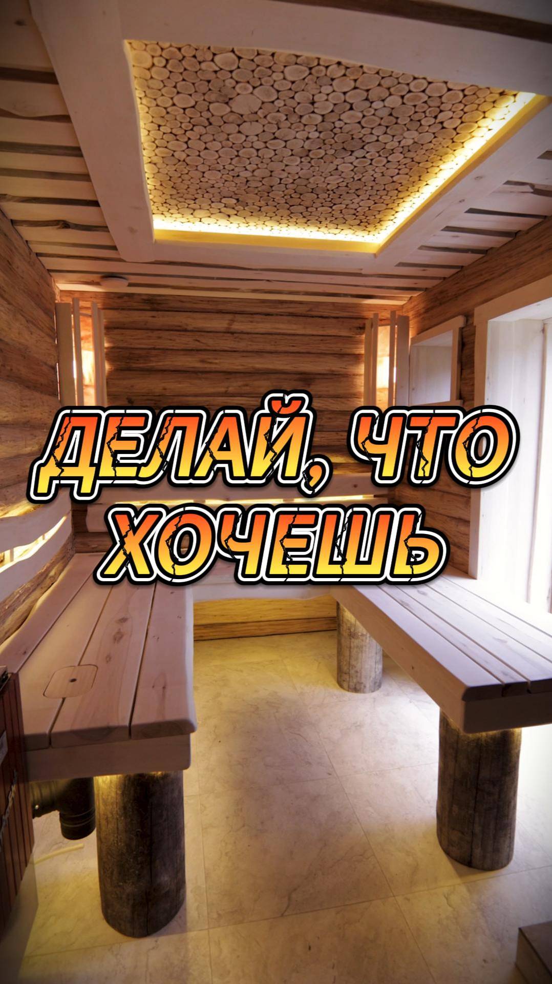 Делай, что хочешь смотреть онлайн