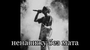 Ненавижу без матов | MAYOT