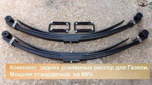 Арт.1301 Комплект  задних усиленных рессор для Газели.
