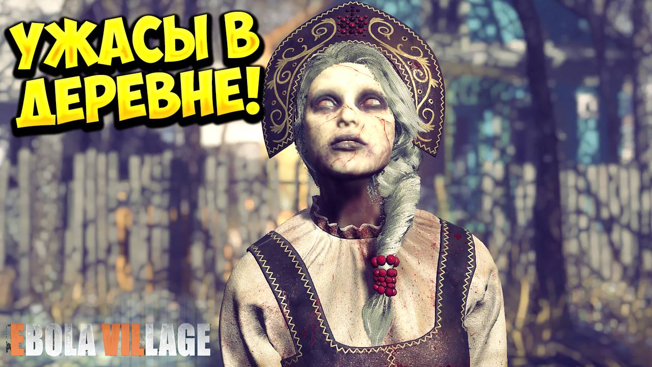 УЖАСЫ В ДЕРЕВНЕ! EBOLA VILLAGE - ОБЗОР/ПРОХОЖДЕНИЕ!🔥 смотреть онлайн