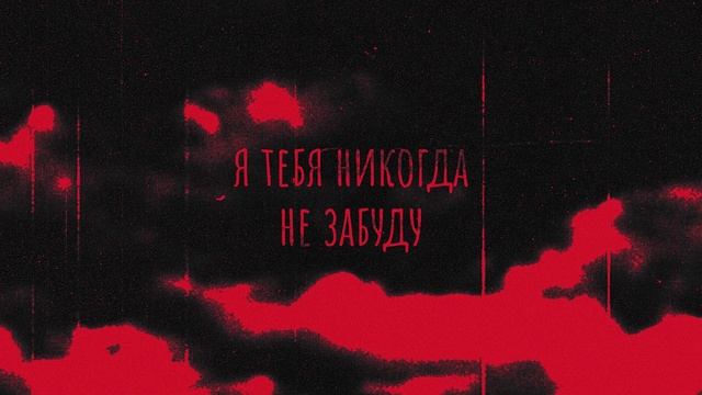 .Otrix - Я тебя никогда не забуду