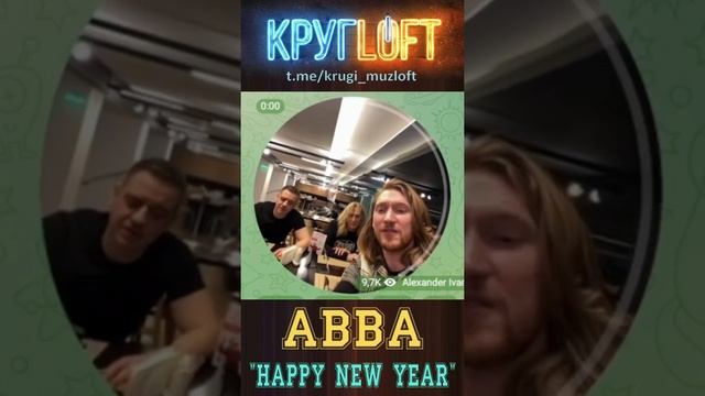 Круглофт. ABBA - "Happy New Year" смотреть онлайн