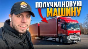 ПОЛУЧИЛ НОВУЮ МАШИНУ. Дальнобой по Европе. #дальнобой