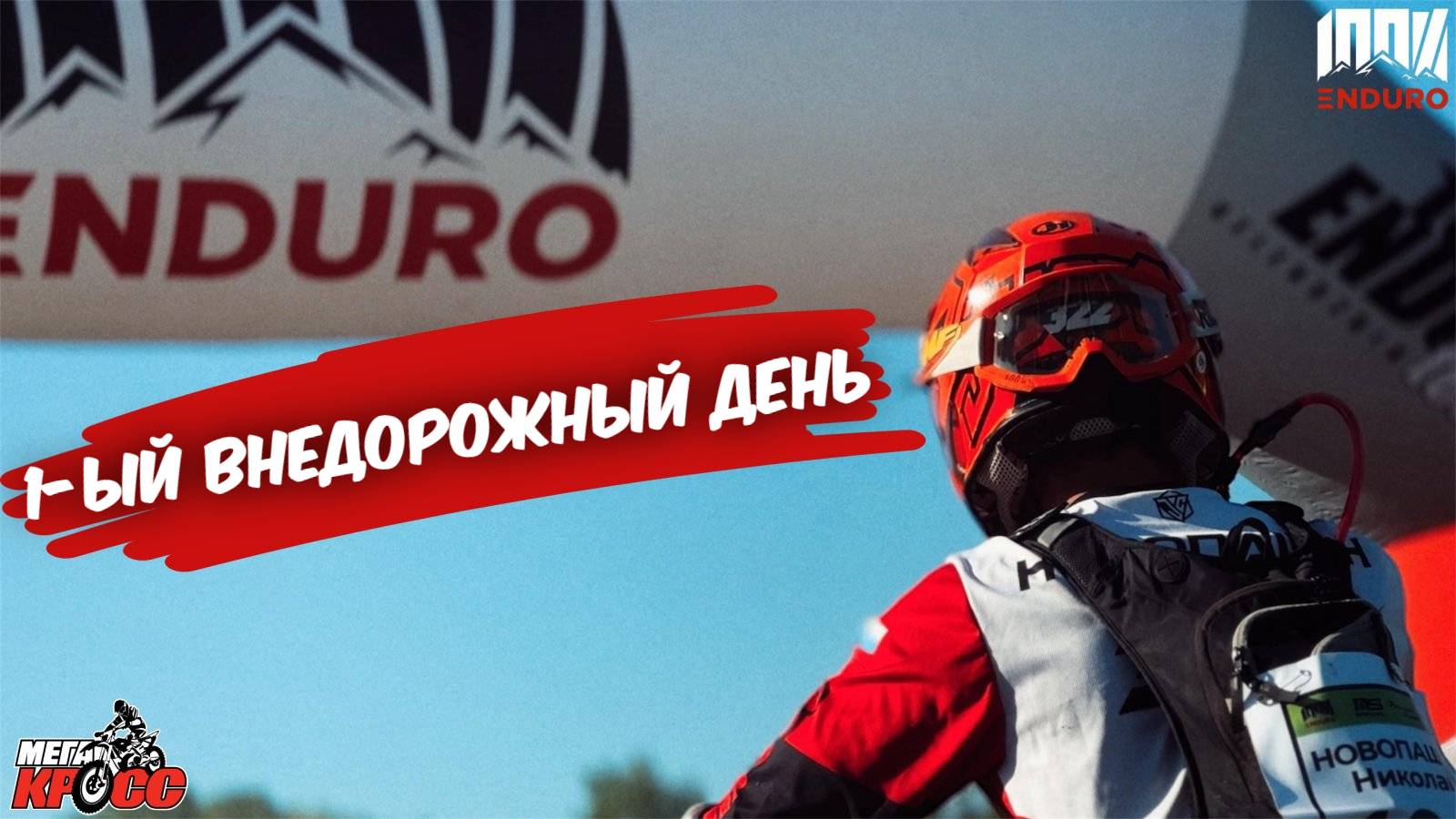 1-й внедорожный день гонки "100% ENDURO". Серебро смотреть онлайн