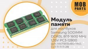 Модуль памяти Samsung SODIMM DDR3L 8Гб 1600 MHz 1,35V PC3-12800 (p/n: 471B527DH0-YK0)