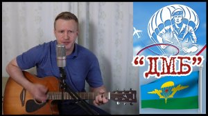 Сергей Тимошенко - ДМБ