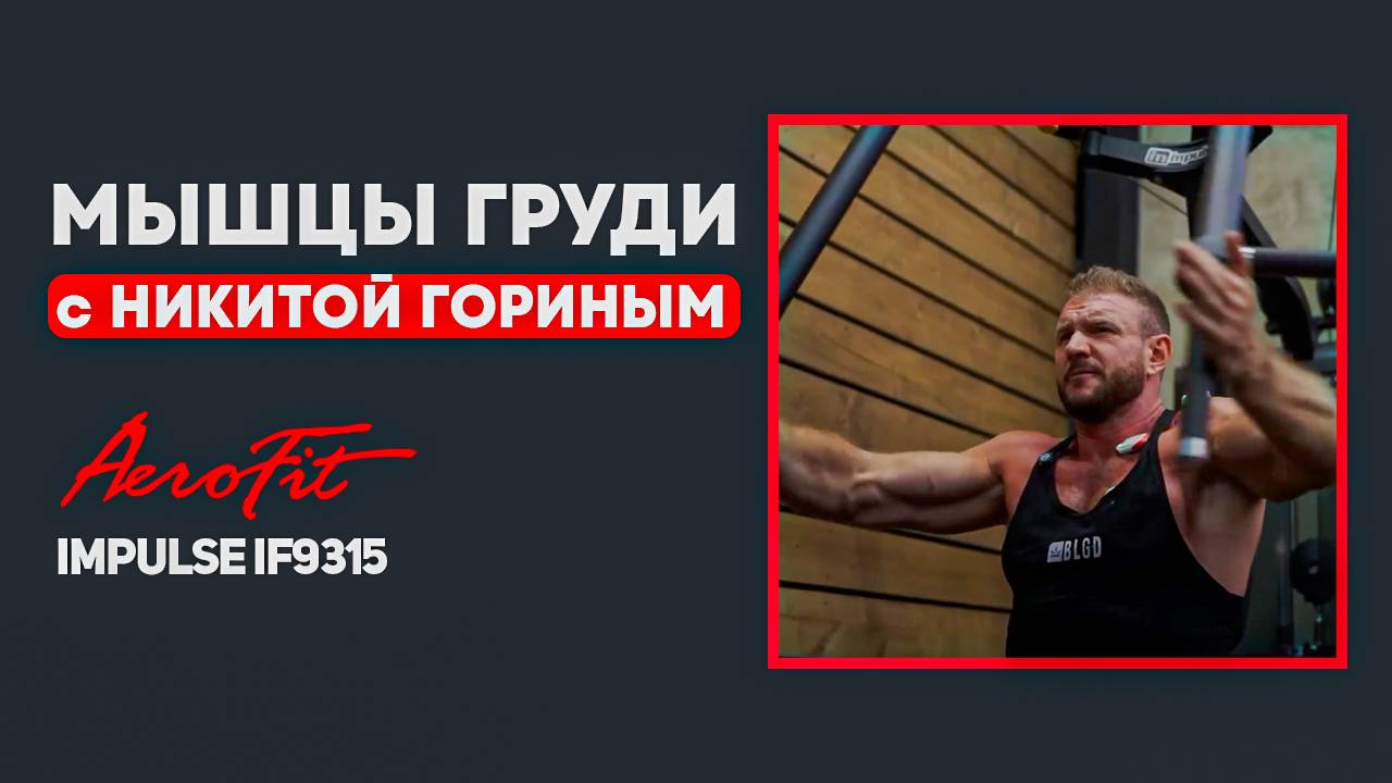Полужимы на ГРУДЬ с Никитой Гориным Impulse IF9315 смотреть онлайн