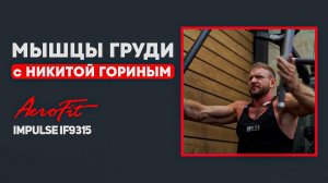 Полужимы на ГРУДЬ с Никитой Гориным Impulse IF9315