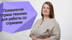 Психология страха техники для работы со страхами