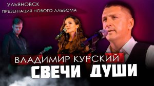 ВЛАДИМИР КУРСКИЙ - «СВЕЧИ ДУШИ». ПРЕЗЕНТАЦИЯ ВОЕННО-ПАТРИОТИЧЕСКОГО АЛЬБОМА «ЗА НАШИХ». УЛЬЯНОВСК.