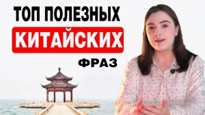 15 САМЫХ необходимых фраз для ПУТЕШЕСТВИЯ по КИТАЮ