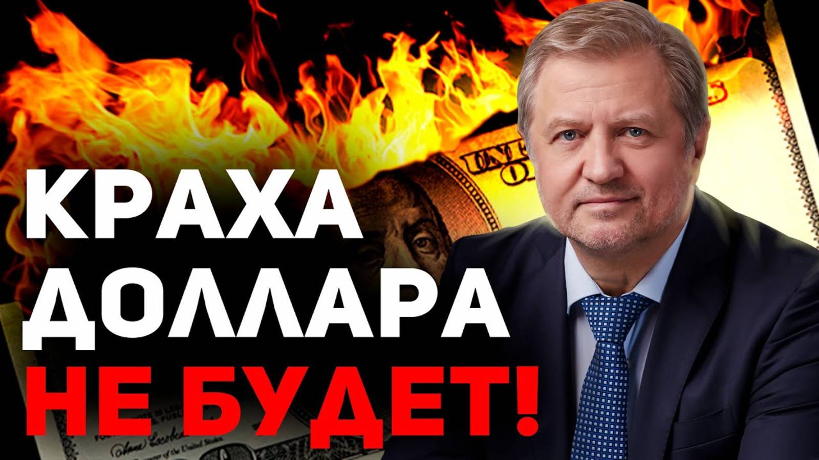 Хозяева денег СНОВА меняют мир. Выживут не все смотреть онлайн