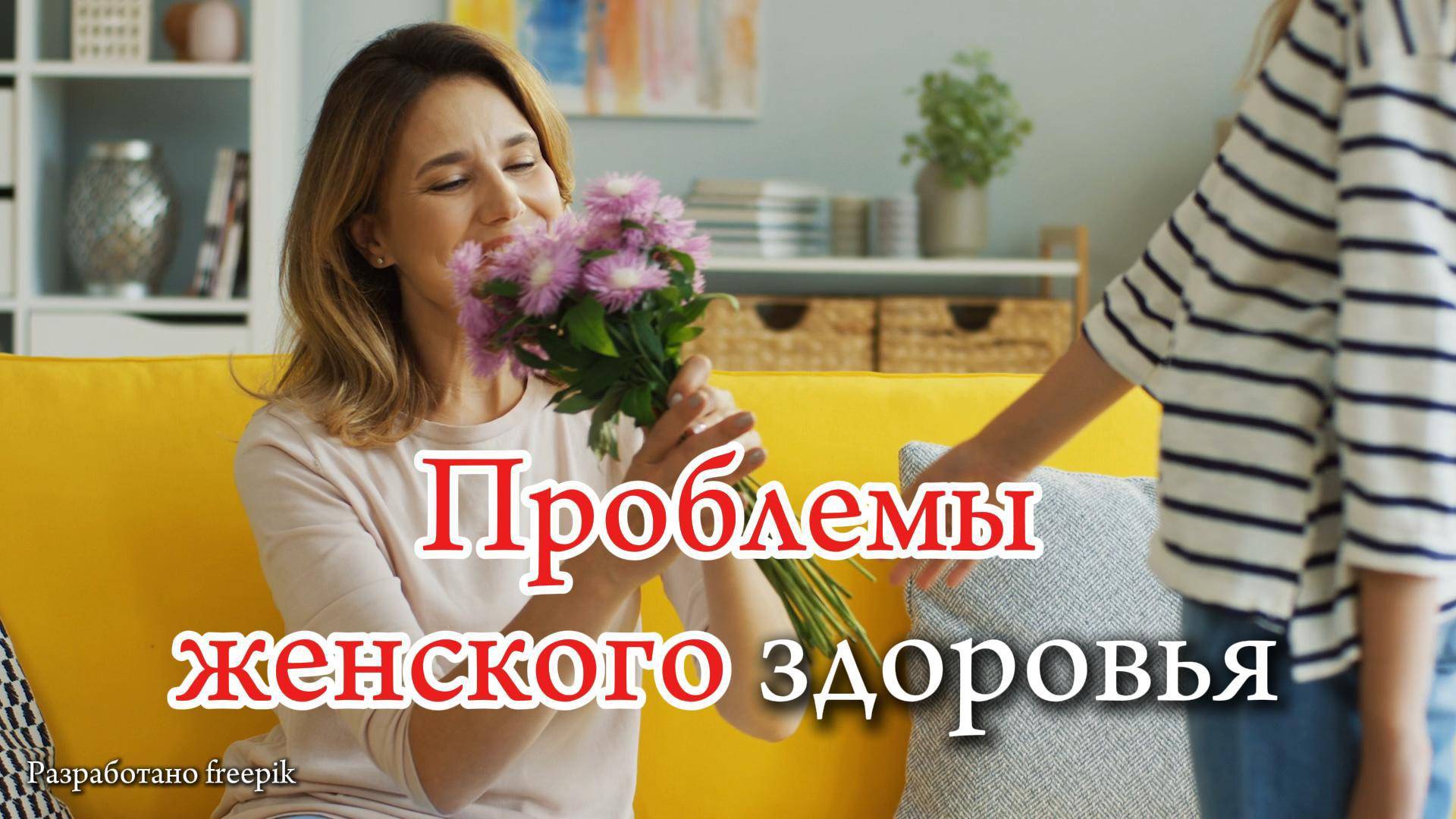 Проблемы женского здоровья!