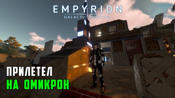 #8 Empyrion: Galactic Survival - Добро пожаловать на Омикрон!