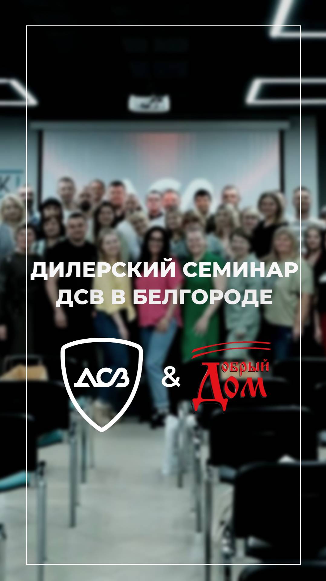 ДИЛЕРСКИЙ СЕМИНАР ДСВ В БЕЛГОРОДЕ смотреть онлайн