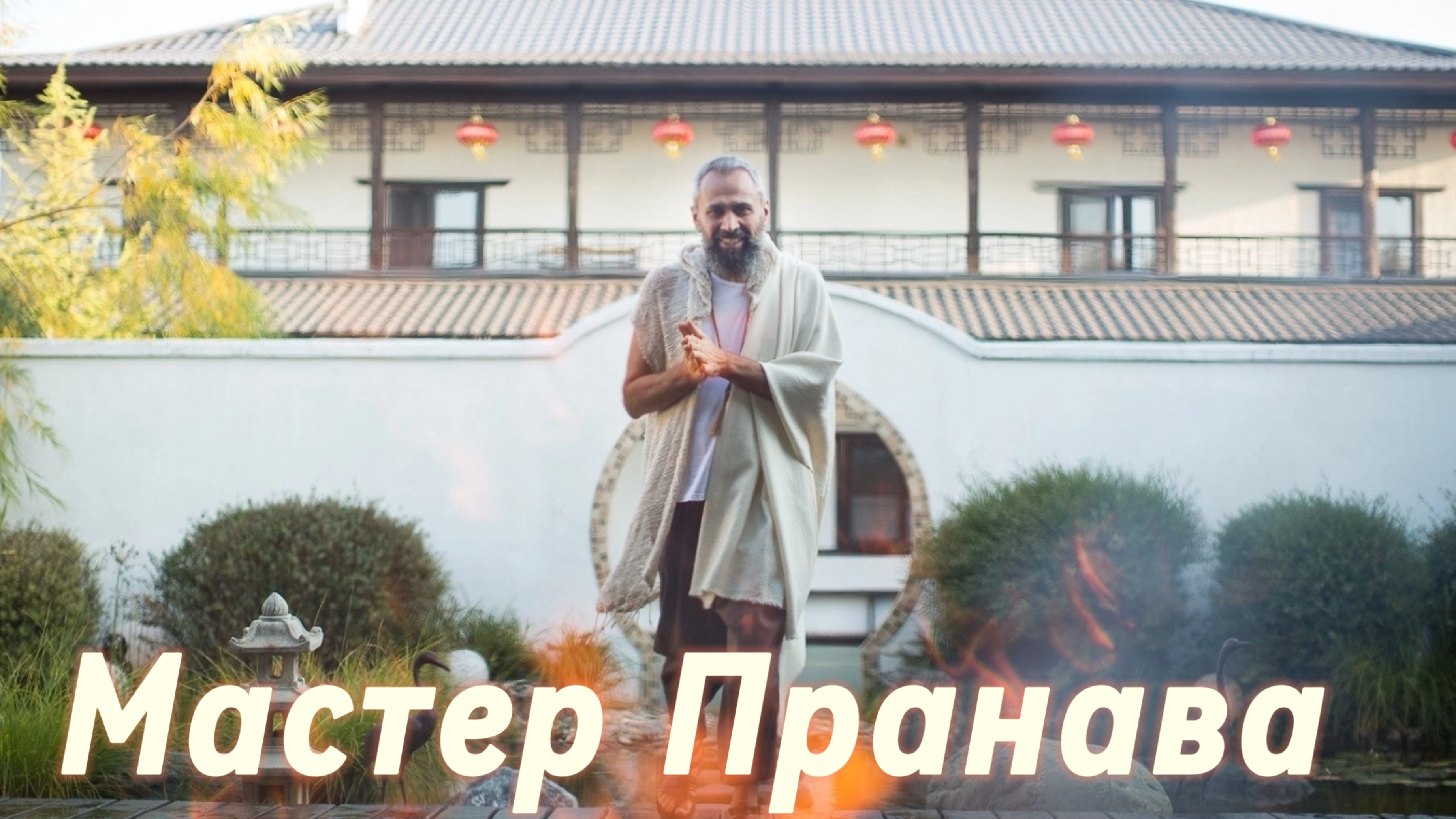 Карма, бардо, страдания, страхи, ум, кто ты? Сборник 1. Мастер Пранава смотреть онлайн