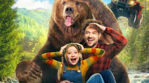 трейлер Мой папа – медведь