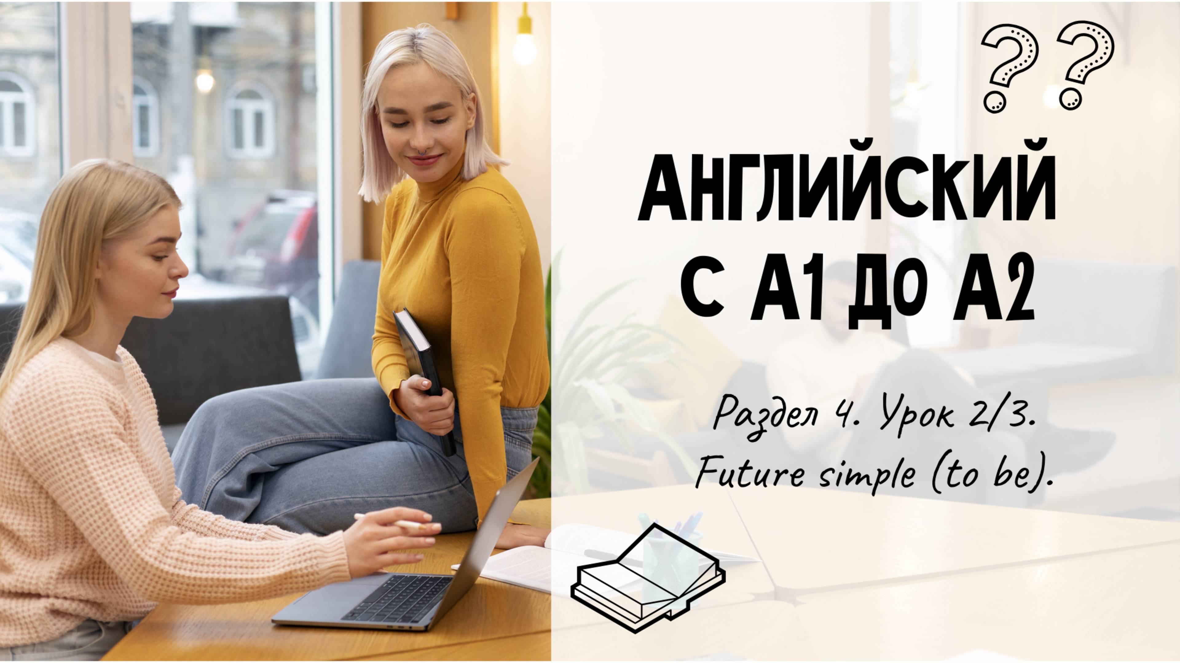 Английский с А1 до А2. Раздел 4. Урок 2/3.
Future simple (to be). смотреть онлайн