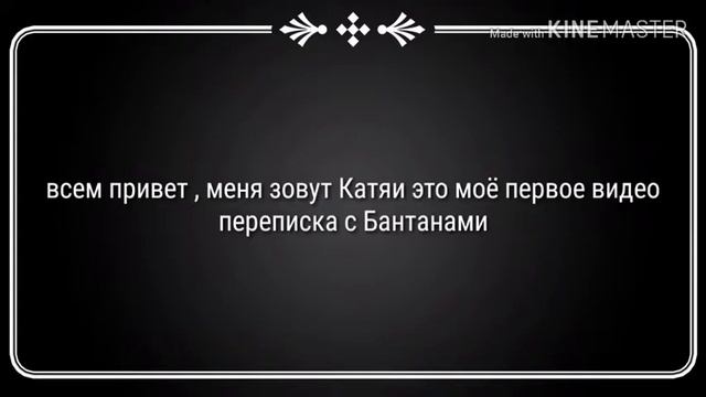 /\ Переписка Т/И и Бантосиков /\ моё первое видео/\чит. описание/\