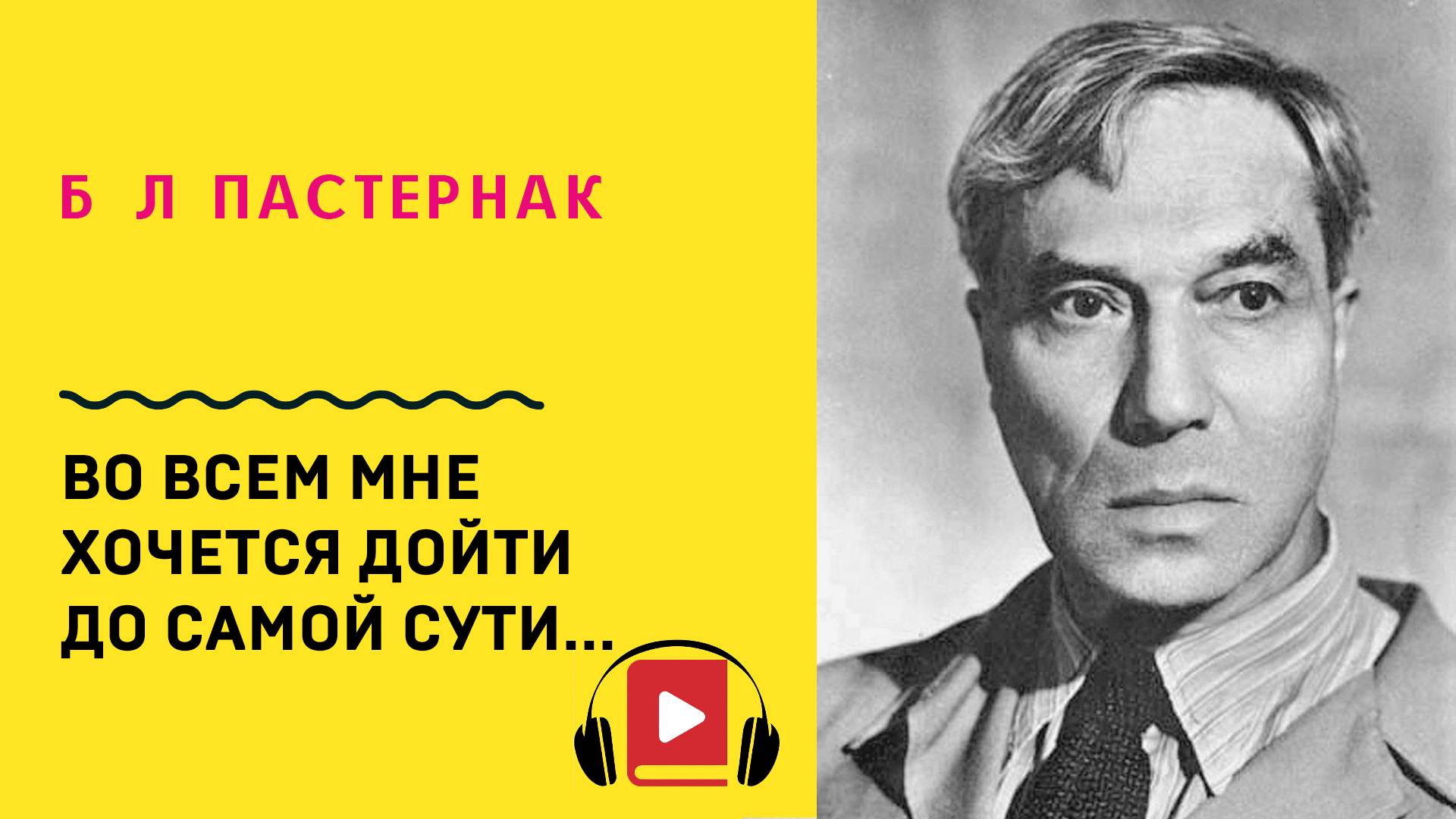 Б Л Пастернак Во всем мне хочется дойти до самой сути Учить стих смотреть онлайн