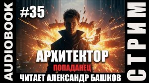 (СЕРИЯ 35, СТРИМ) Жанр: бояръ-анимэ, попаданец. Начитываю несколько глав про Архитектора. Том 7