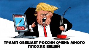 Трамп обещает России очень много плохих вещей | ЧТО БУДЕТ | 28.05.2025