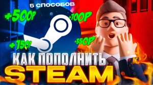 Как пополнить Стим 2025: ТОП способы пополнения Steam в России