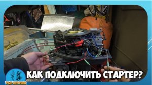 Как подключить новый  стартер на мотор YAMAHA 30. Которому уже 20 лет?