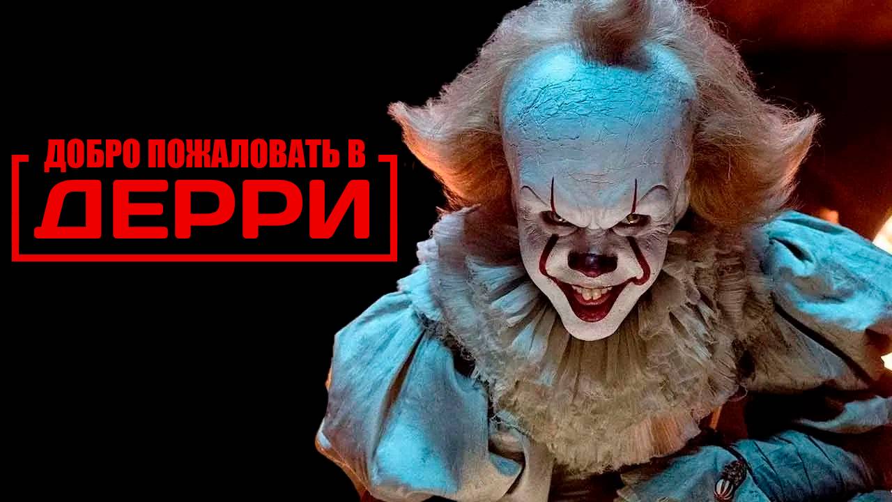 ОНО: Добро пожаловать в Дерри | Русский трейлер | IT: Welcome to Derry смотреть онлайн