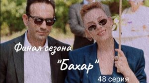 Финал сезона. Турецкий сериал "Бахар" 48 серия