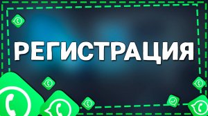 Как зарегистрироваться в приложение Ватсап на Айфоне в 2025 год