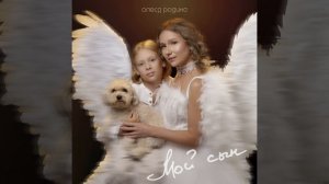 Мой сын