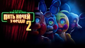 Пять ночей с Фредди 2 Five Nights at Freddys: The Movie 2