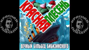 КРАСНАЯ ПЛЕСЕНЬ - РЕЦЕПТ ЩЕЙ. КУЛИНАРНАЯ БИТВА. АЛЬБОМ